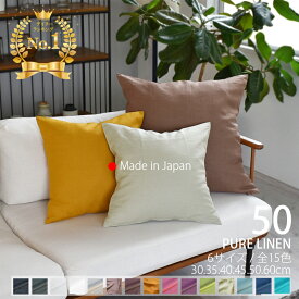 ★クーポン有 /SS期間/ エントリーでP5倍★ クッションカバー 50×50cm リネン 麻 無地 「全15色」 麻のナチュラルな色合い 自然の消臭防臭 気持ち良いシャリ感 清涼感 おしゃれ ブルーグレー ピンク 黒 / オーダー品 納期10日 ゆうパケット [ 送料無料 ] ss