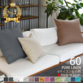 ★クーポン有 /SS期間/ エントリーでP5倍★ クッションカバー 60×60cm リネン 無地 [ 日本製 ] 麻 100％ 丸洗いOK 大きめ 「全17色」 ナチュラルカラー 自然の消臭防臭 気持ち良いシャリ感 清涼感 おしゃれ