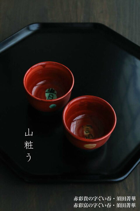 楽天市場】九谷焼：赤彩富の字ぐい呑・須田菁華《盃》 : 和食器の愉し 
