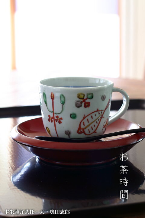 楽天市場】漆器：本朱蓮弁茶托・大・奥田志郎《茶托・15.0cm》 : 和 