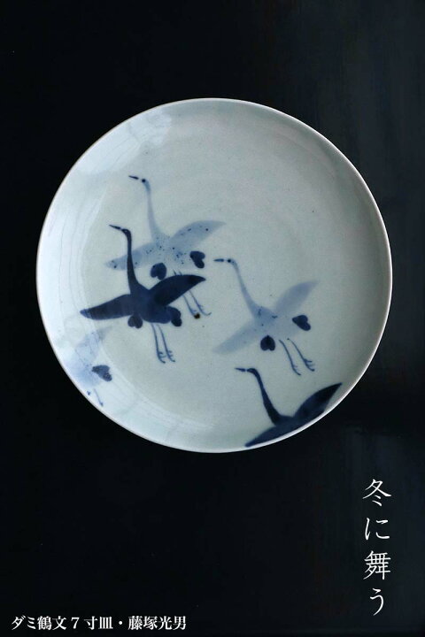 楽天市場】染付：ダミ鶴文7寸皿・藤塚光男《中皿・21.5cm》 : 和食器の 