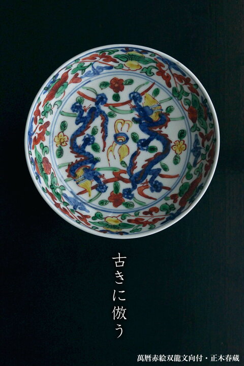 楽天市場】九谷焼：萬暦赤絵双龍文向付・正木春蔵《小皿・14.8cm 