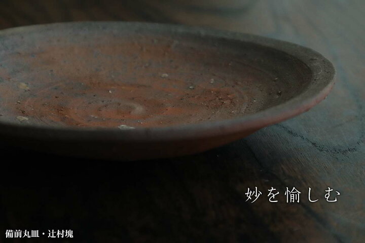 楽天市場】備前焼：備前丸皿・辻村塊《中皿・18.0cm》 : 和食器の愉し 