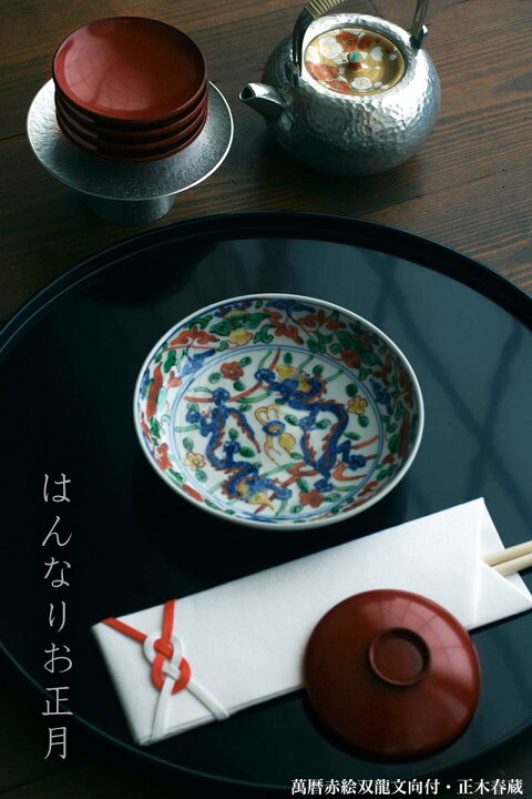 楽天市場】九谷焼：萬暦赤絵双龍文向付・正木春蔵《小皿・14.8cm 