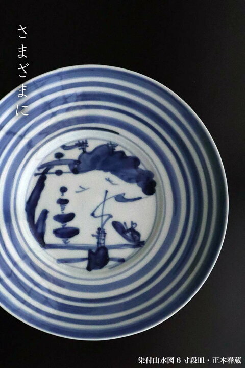 楽天市場】九谷焼：染付山水図6寸段皿・正木春蔵《中皿・19.0cm》 : 和 