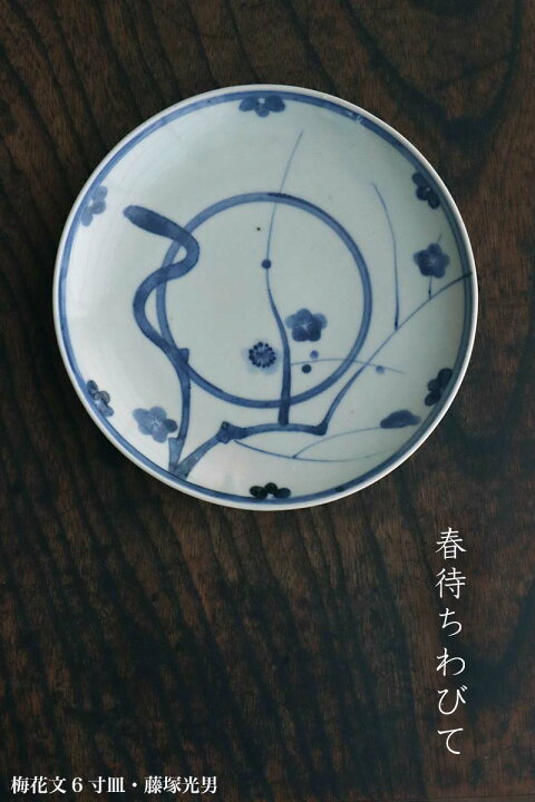 楽天市場】染付：梅花文6寸皿・藤塚光男《中皿・18.3cm》 : 和食器の 