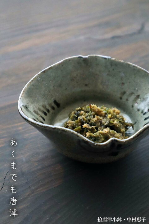 楽天市場】唐津焼・絵唐津小鉢・中村恵子《小鉢・10.5cm》 : 和食器の 