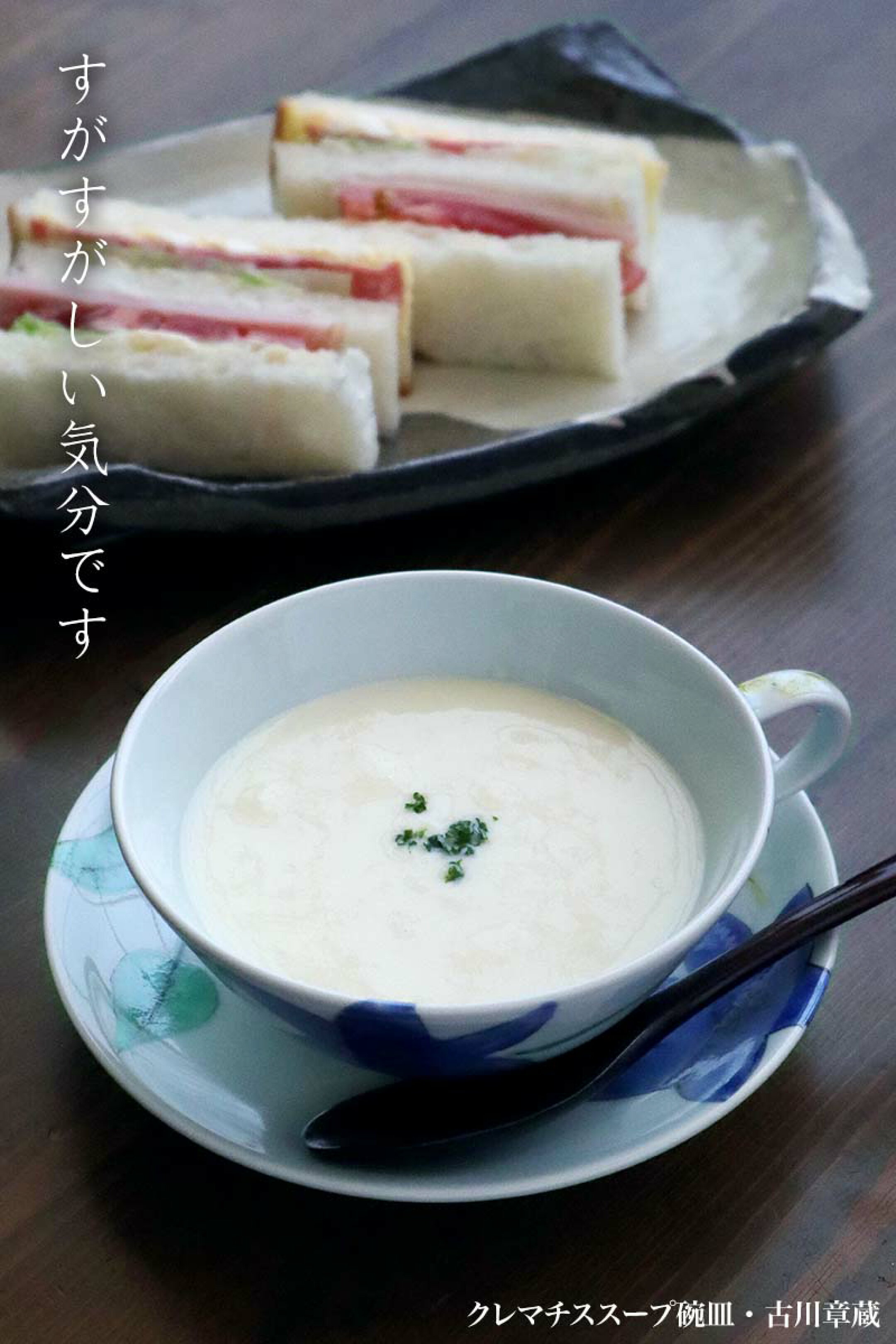 すがすがしい気分 ヴィシソワーズ