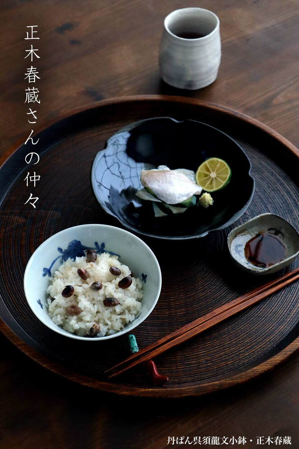 楽天市場 | 和食器の愉しみ 工芸店ようび - 正木春蔵さんの仲々