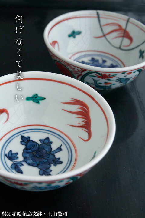楽天市場】呉須赤絵花鳥文鉢・土山敬司《中鉢・13.3cm》 : 和食器の 