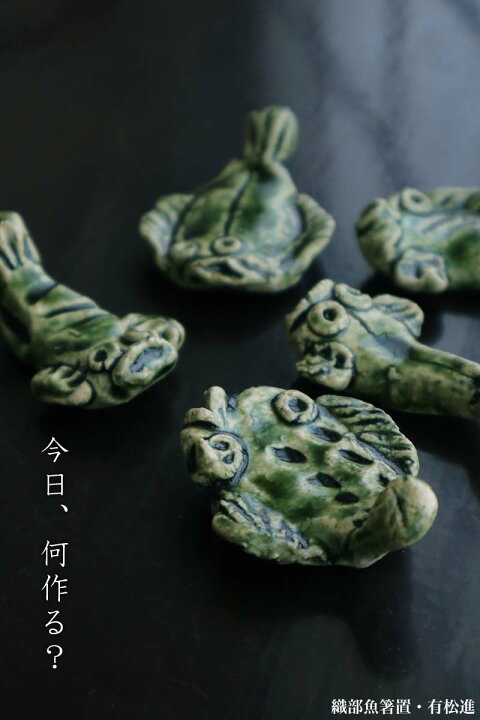 楽天市場】織部焼：織部魚箸置・5個1組・有松進《箸置き》 : 和食器の 