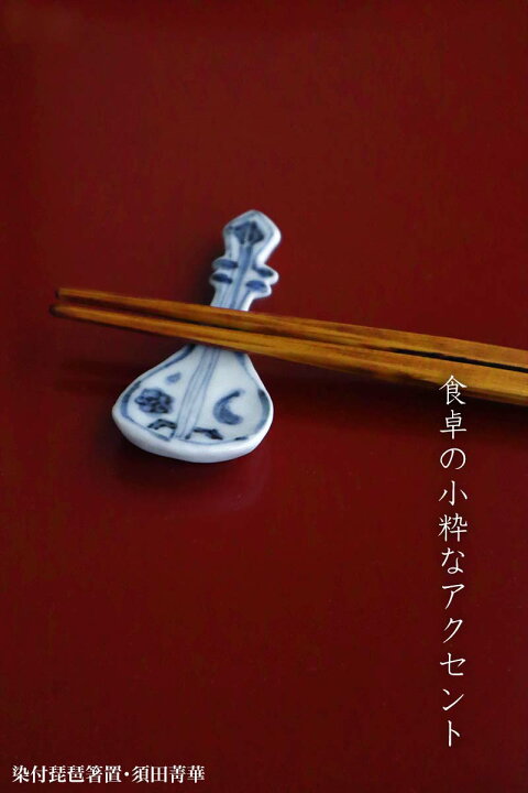 楽天市場】九谷焼：染付琵琶箸置・須田菁華《箸置》 : 和食器の愉しみ 