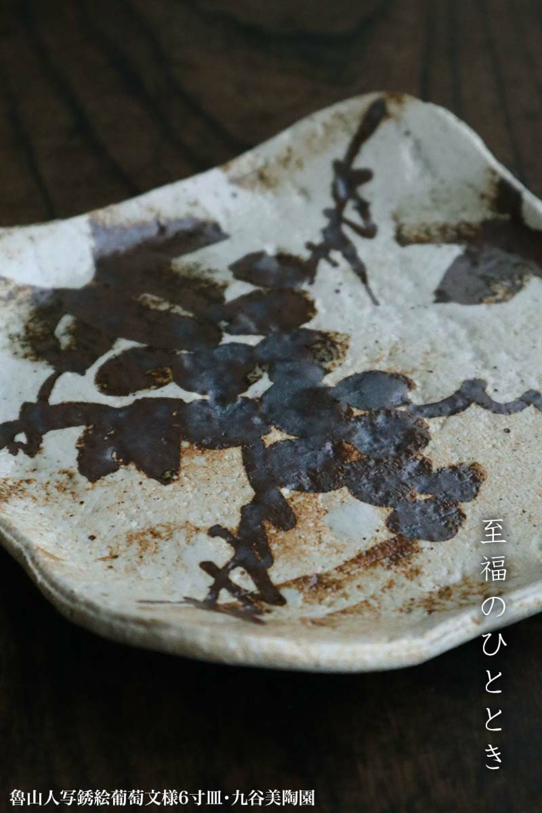 魯山人写銹絵葡萄文様6寸皿・九谷美陶園