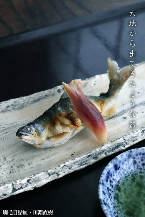 楽天市場】刷毛目鮎皿・川淵直樹《中皿・30.0cm》 : 和食器の愉しみ 
