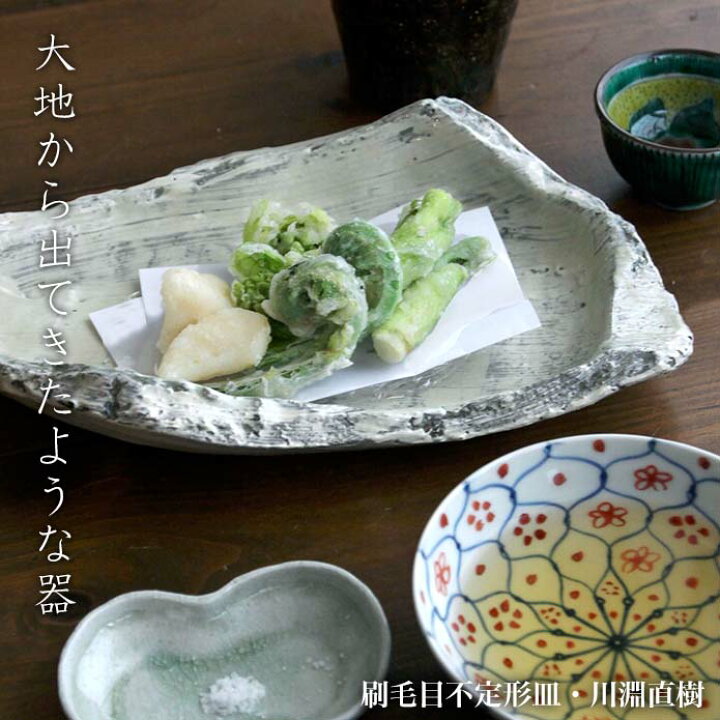楽天市場】刷毛目不定形皿・A8316・川淵直樹《中皿・26.0cm》 : 和食器 