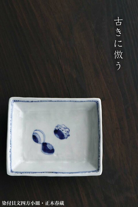 楽天市場】九谷焼：染付貝文四方小皿・正木春蔵《小皿・12.4cm》 : 和 