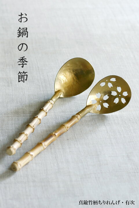 楽天市場】真鍮竹柄ちりれんげ・穴なし・有次《お玉》 : 和食器の愉し 
