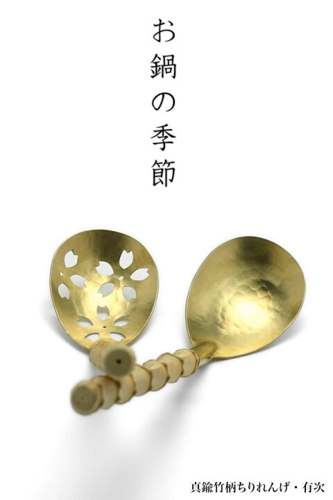 楽天市場】真鍮竹柄ちりれんげ・穴あり・有次《お玉》 : 和食器の愉し 