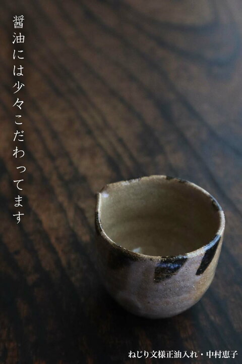 楽天市場】ねじり文様正油入れ・中村恵子《醤油入れ・醤油差し・注器 