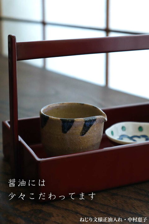 楽天市場】ねじり文様正油入れ・中村恵子《醤油入れ・醤油差し・注器 