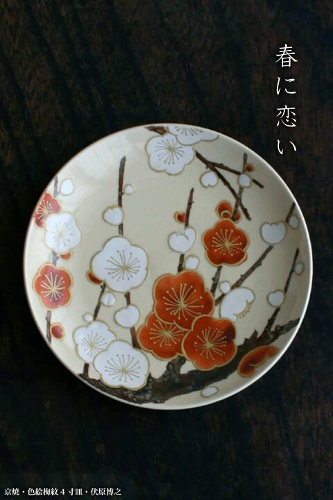 楽天市場】京焼：色絵紅白梅文4寸皿・伏原博之《小皿・13.0cm》 : 和 