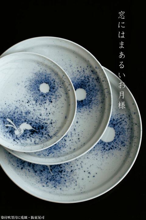 楽天市場】染付吹墨月に兎7.5寸皿・阪東晃司《大皿・23.0cm》 : 和食器 