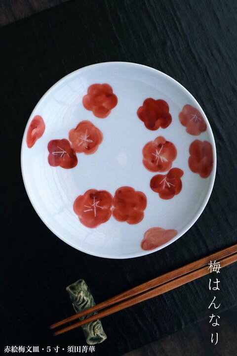 楽天市場】九谷焼：赤絵梅文皿・5寸・須田菁華《小皿・16.2cm》 : 和 