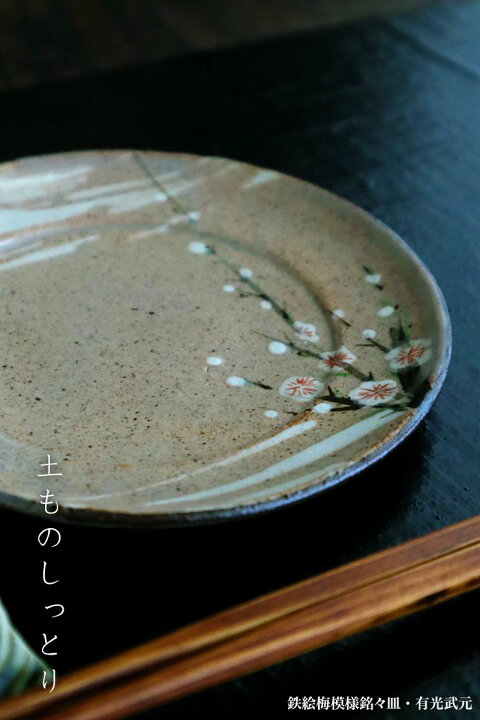 楽天市場】鉄絵梅模様銘々皿・有光武元《小皿・14.8cm》 : 和食器の 