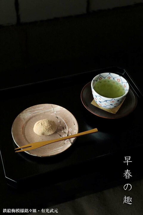 楽天市場】鉄絵梅模様銘々皿・有光武元《小皿・14.8cm》 : 和食器の 