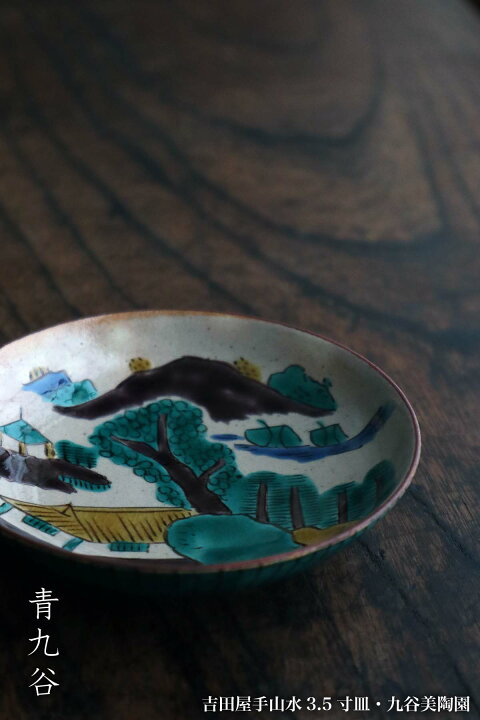 楽天市場】九谷焼：吉田屋手山水3.5寸皿・九谷美陶園《小皿・10.8cm 