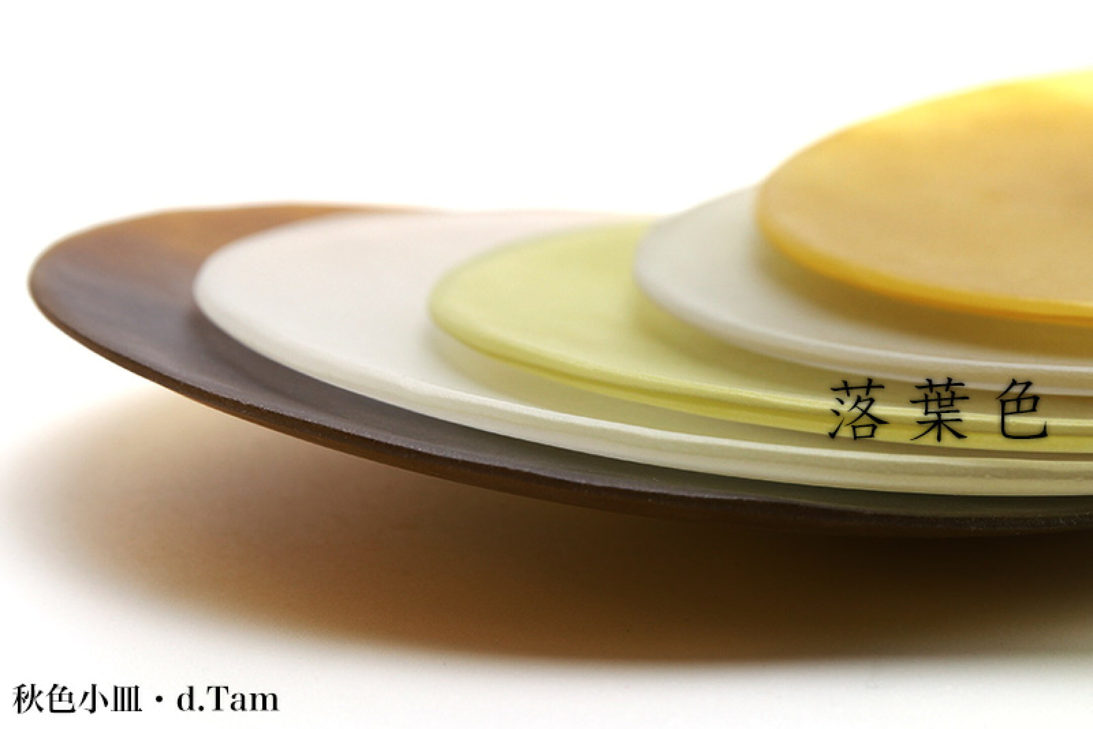 秋色小皿・5色1組・d.Tam