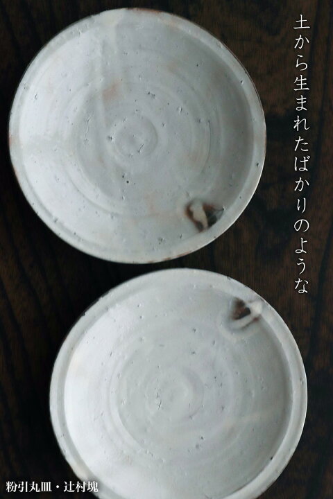 楽天市場】粉引：粉引丸皿・辻村塊《中皿・16.5cm》 : 和食器の愉しみ 