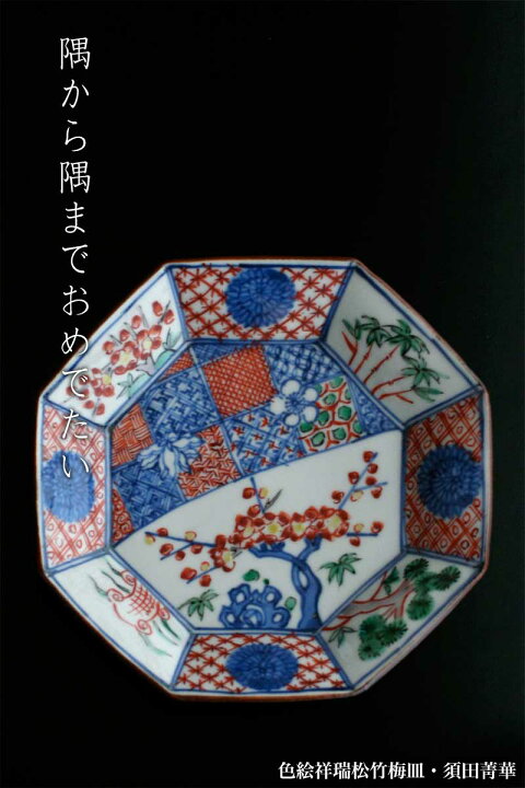 楽天市場】九谷焼：色絵祥瑞松竹梅皿・須田菁華《小皿・取り皿・銘々皿 