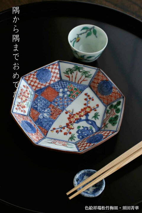 楽天市場】九谷焼：色絵祥瑞松竹梅皿・須田菁華《小皿・取り皿・銘々皿 