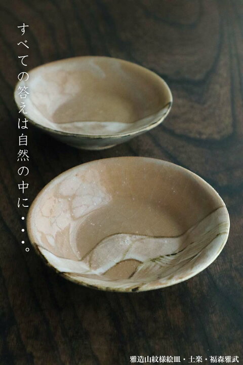 楽天市場】織部焼：雅造山紋様絵皿・土楽・福森雅武《小皿・13.3cm 