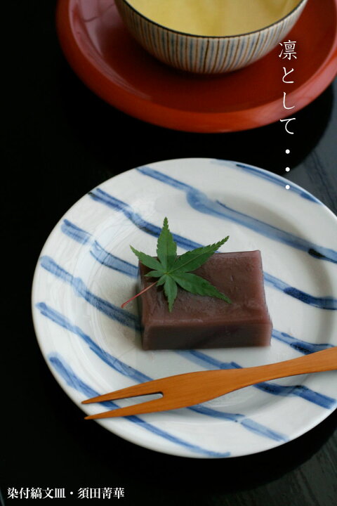 楽天市場】染付縞文皿・須田菁華 : 和食器の愉しみ 工芸店ようび