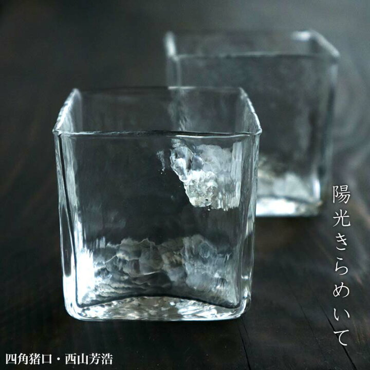 楽天市場】ガラス：四角猪口・大・西山芳浩《小付・5.5cm》 : 和食器の 