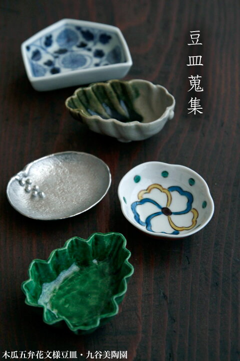 1485円 品質一番の 手描き 九谷焼 和洋食器 ひな文木瓜皿