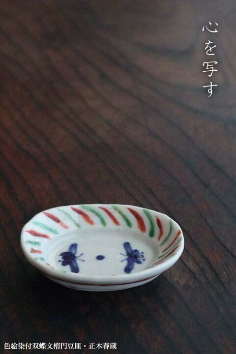 楽天市場】九谷焼：色絵染付双蝶文楕円豆皿・正木春蔵《豆皿・8.8cm 