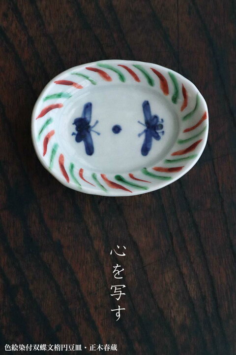 楽天市場】九谷焼：色絵染付双蝶文楕円豆皿・正木春蔵《豆皿・8.8cm 