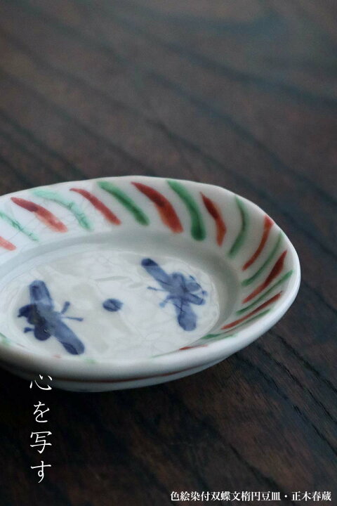 楽天市場】九谷焼：色絵染付双蝶文楕円豆皿・正木春蔵《豆皿・8.8cm 