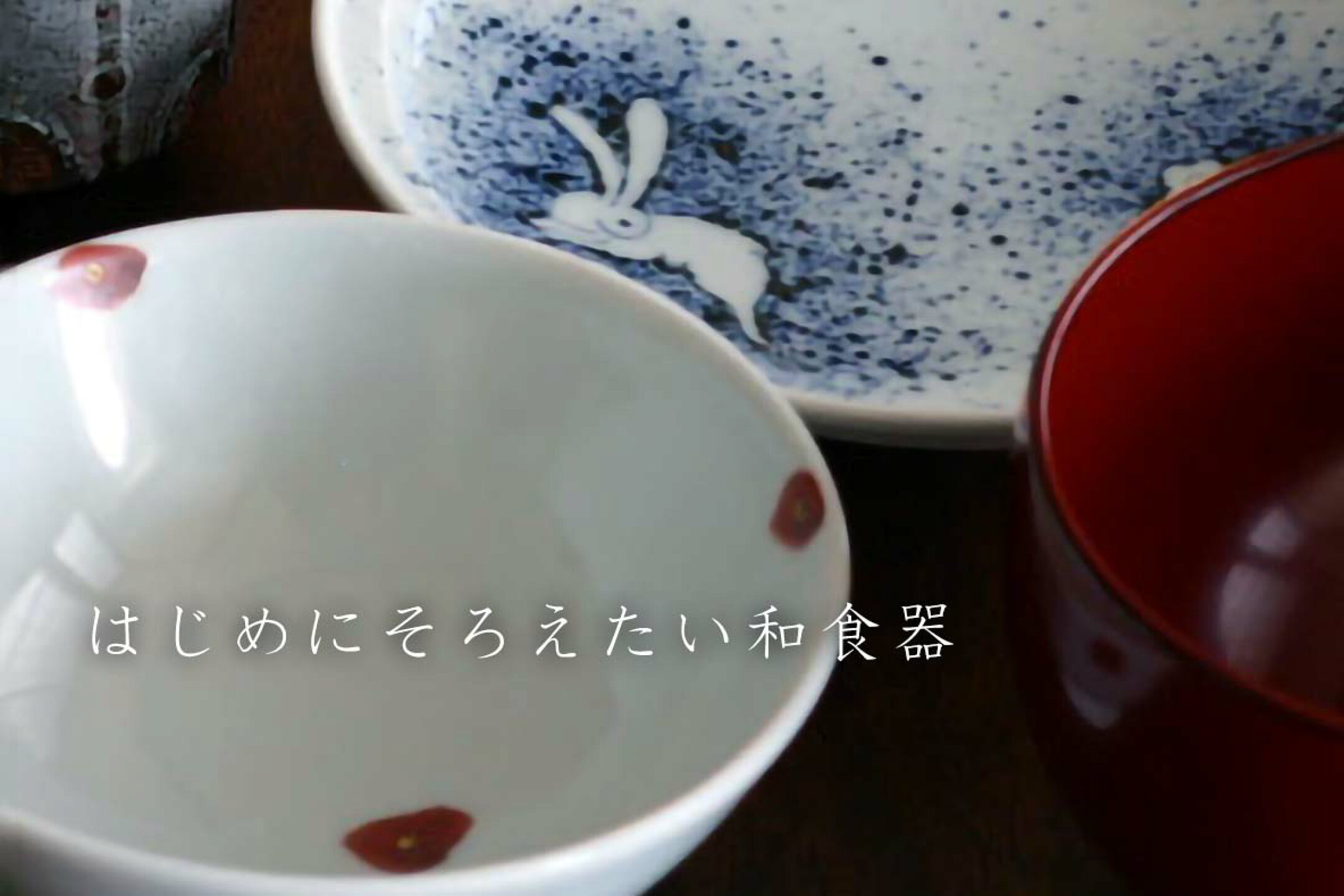 はじめにそろえたい和食器