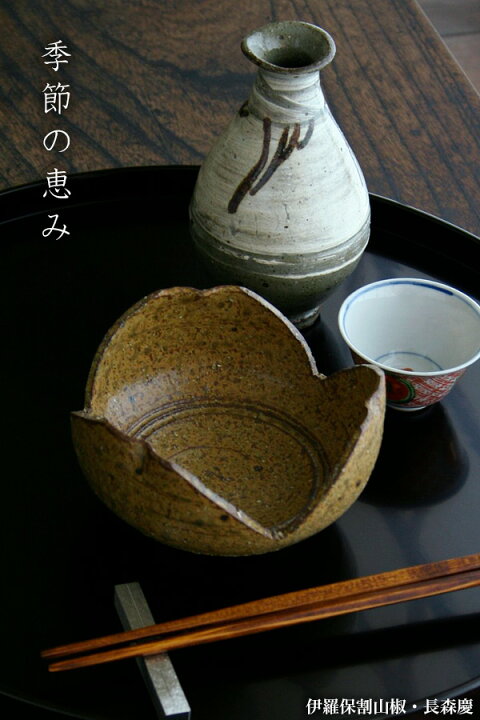 楽天市場】伊羅保：伊羅保割山椒・長森慶《小鉢・12.0cm》 : 和食器の 