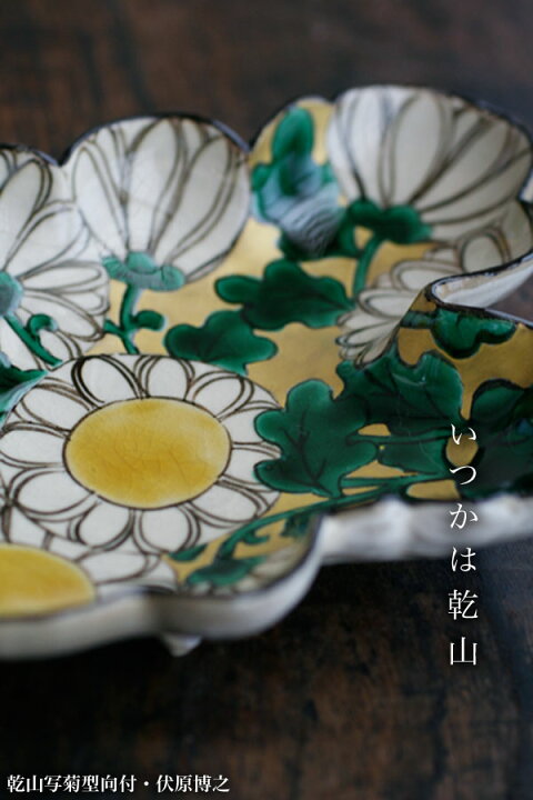 楽天市場】京焼・乾山写菊型向付・伏原博之《中皿・19.0cm》 : 和食器 