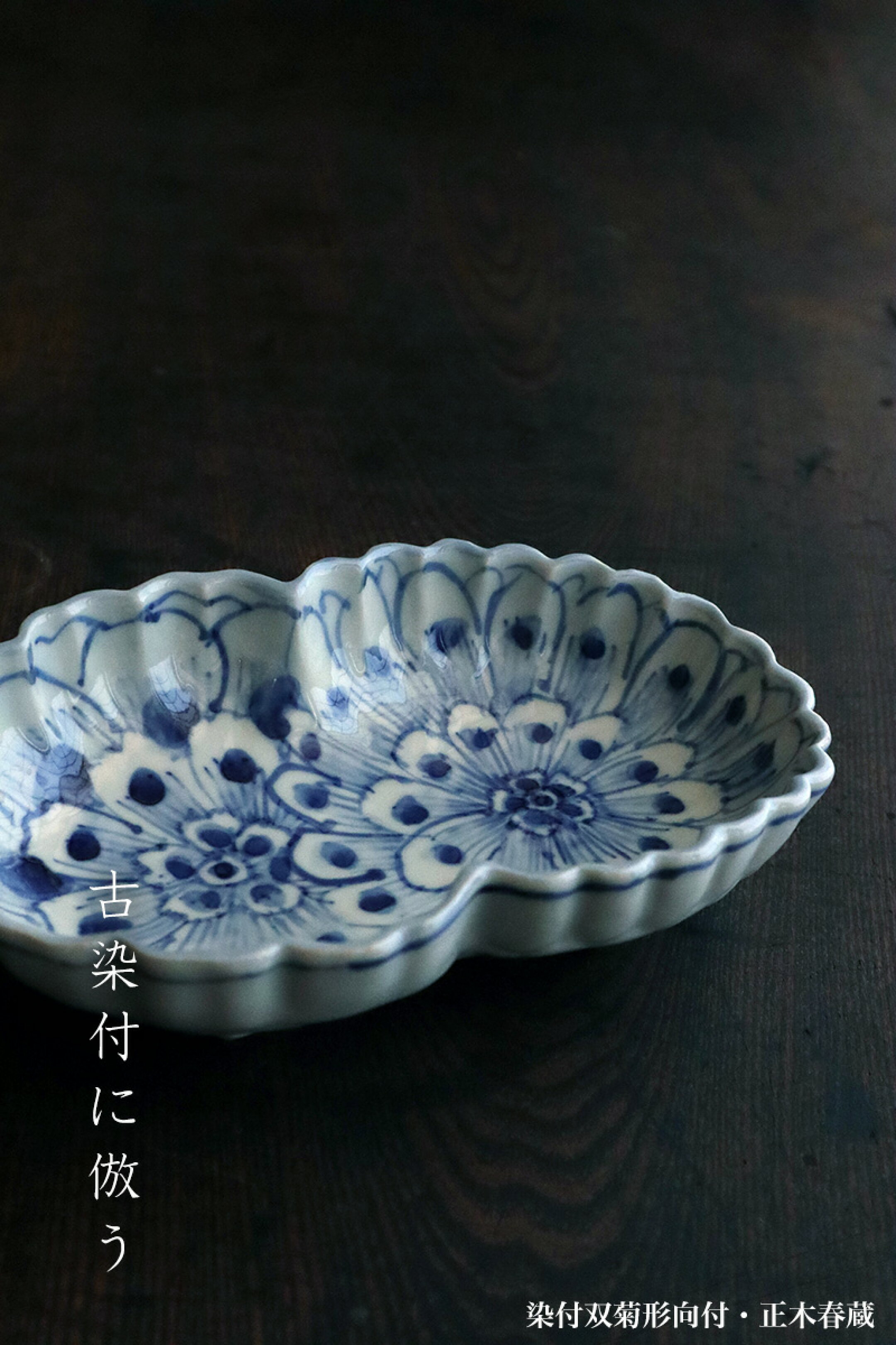 染付双菊形向付・正木春蔵