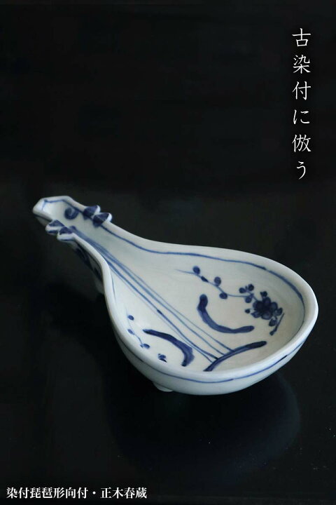 楽天市場】九谷焼：染付琵琶形向付・正木春蔵《小鉢・19.4cm》 : 和 