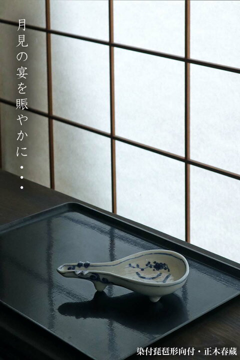 楽天市場】九谷焼：染付琵琶形向付・正木春蔵《小鉢・19.4cm》 : 和 