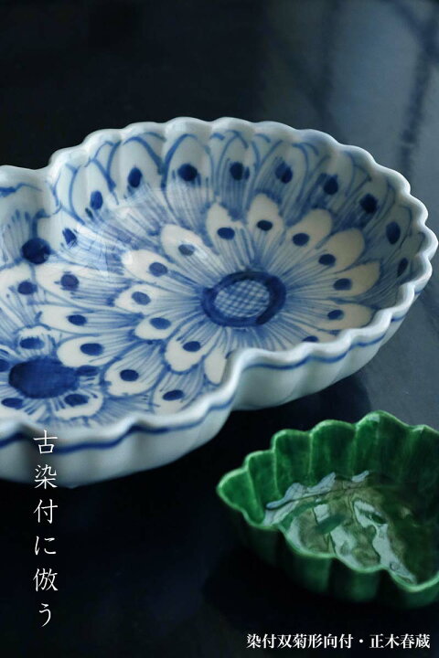楽天市場】九谷焼：染付双菊形向付・正木春蔵《小鉢・18.2cm》 : 和 