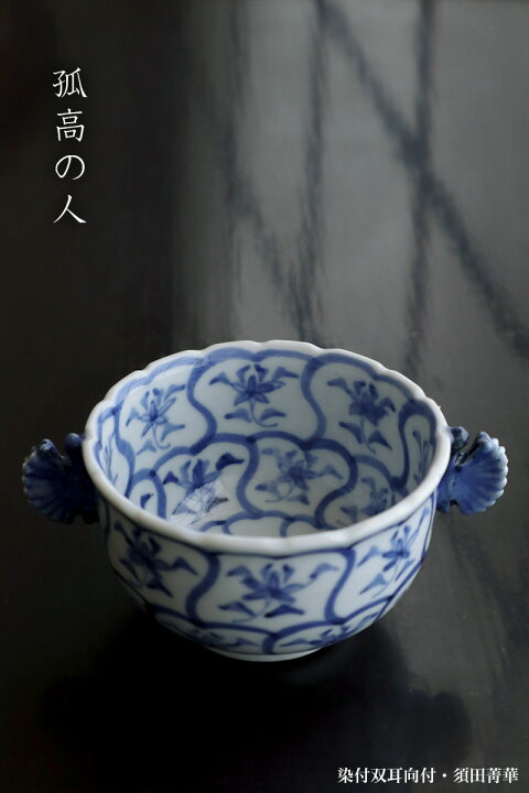 楽天市場】九谷焼：染付双耳向付・須田菁華《小鉢・9.0cm》 : 和食器の 