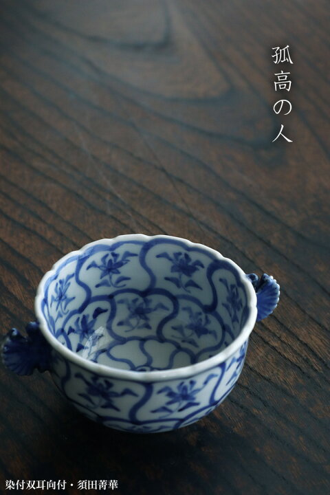 楽天市場】九谷焼：染付双耳向付・須田菁華《小鉢・9.0cm》 : 和食器の 